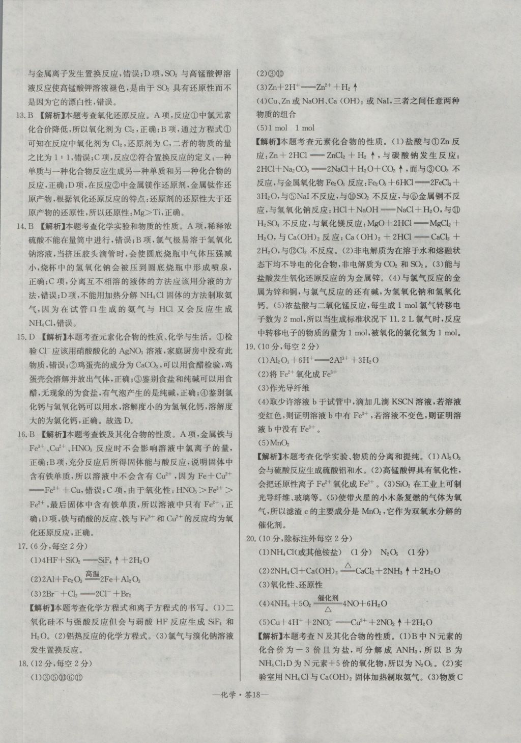 高中名校期中期末聯(lián)考測試卷化學(xué)必修1魯科版 參考答案第18頁