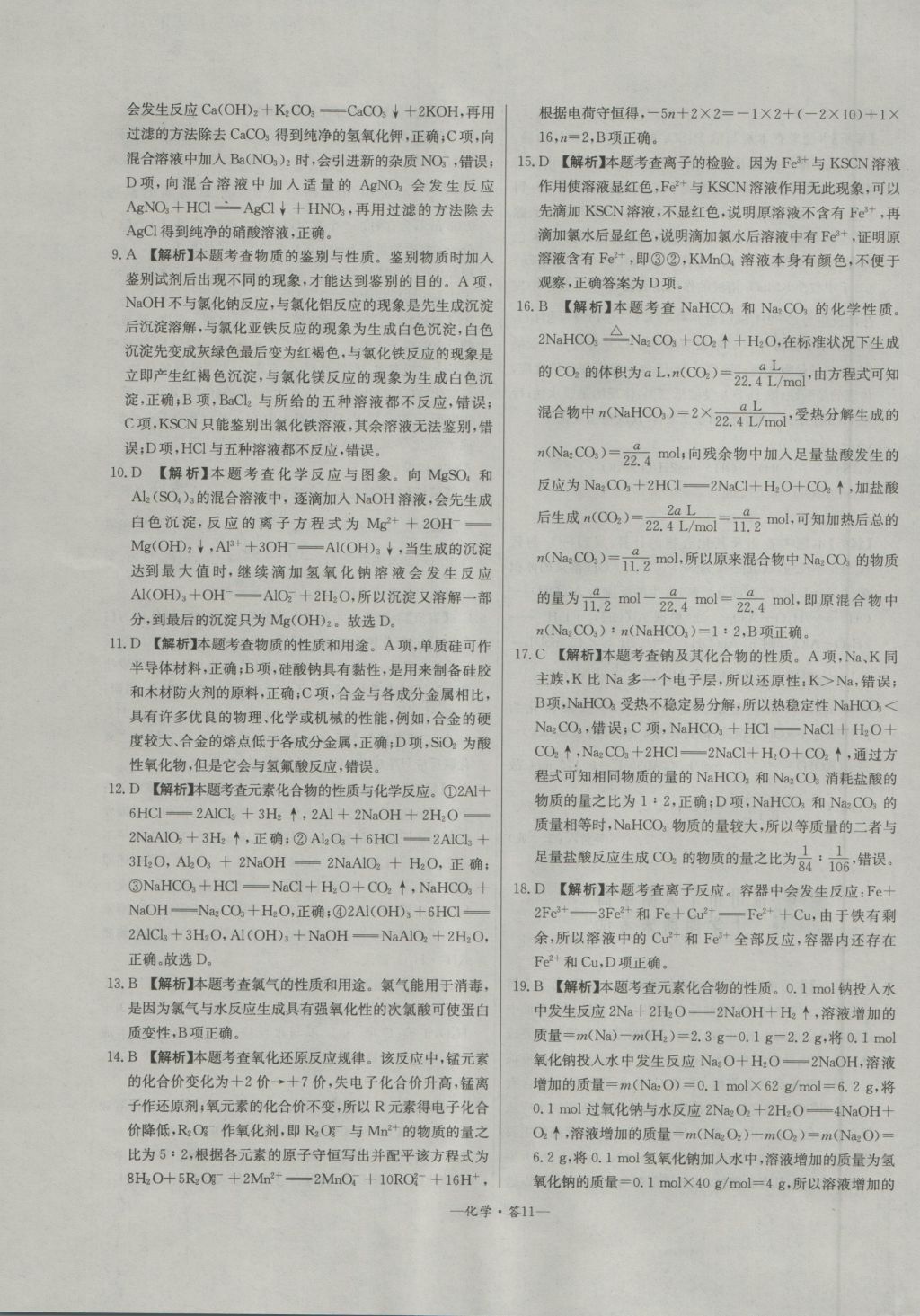 高中名校期中期末聯(lián)考測(cè)試卷化學(xué)必修1魯科版 參考答案第11頁(yè)