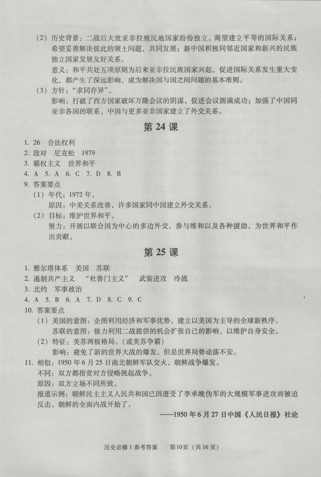 學(xué)習(xí)探究診斷歷史必修1 參考答案第10頁(yè)