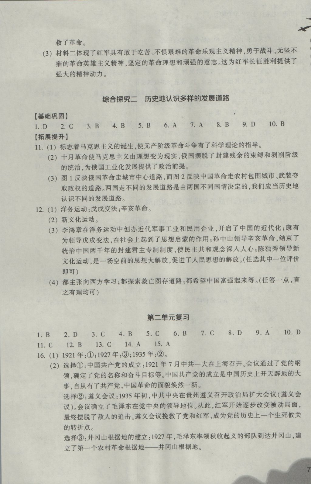 2016年作業(yè)本九年級歷史與社會上冊人教版浙江教育出版社 參考答案第7頁