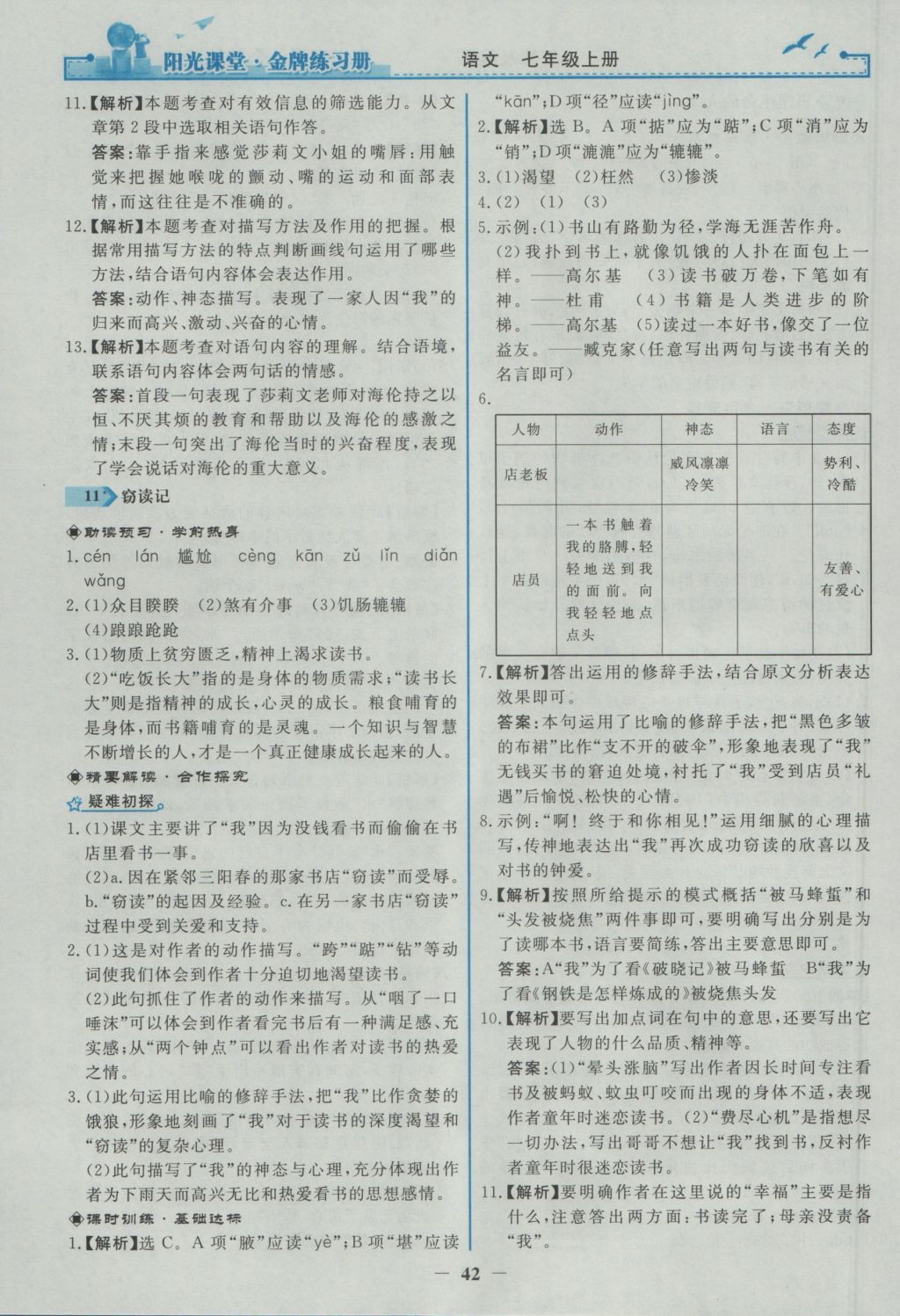 2016年陽光課堂金牌練習冊七年級語文上冊人教版 參考答案第10頁