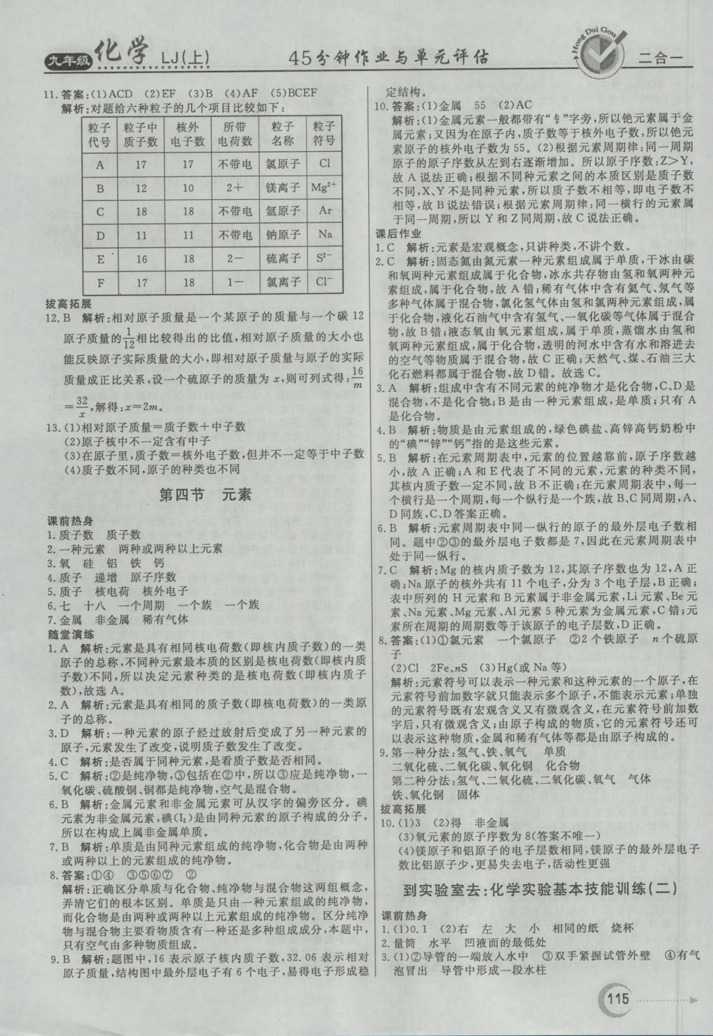 2016年红对勾45分钟作业与单元评估九年级化学上册鲁教版 参考答案第7页