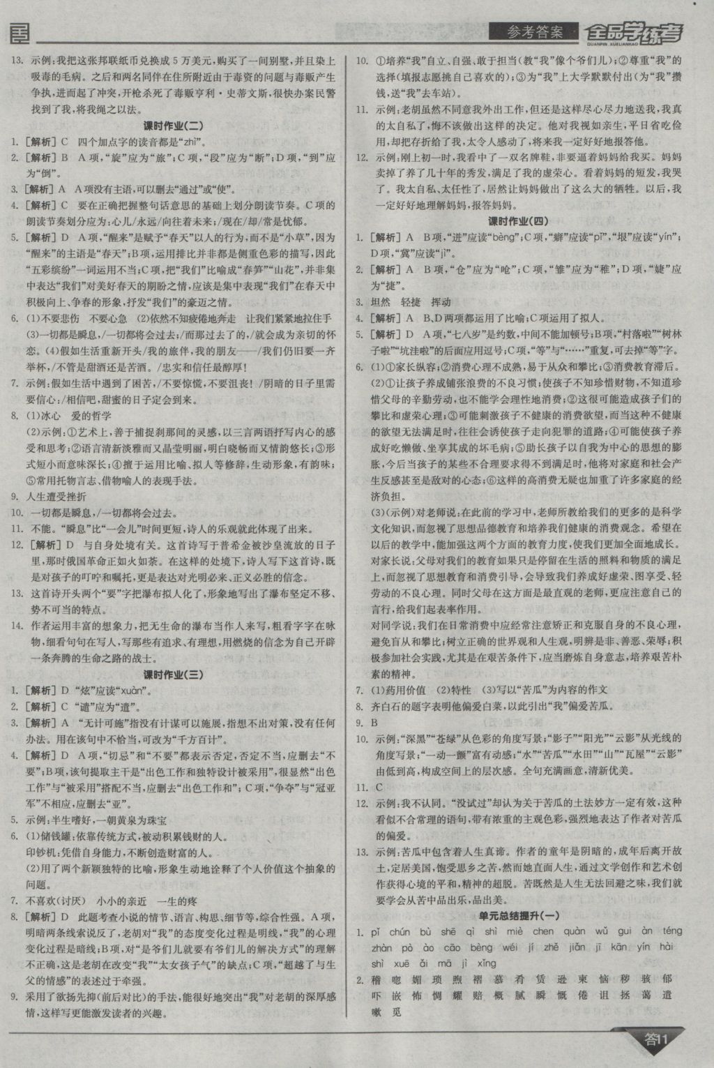 2016年全品學(xué)練考九年級語文上冊北師大版 參考答案第11頁