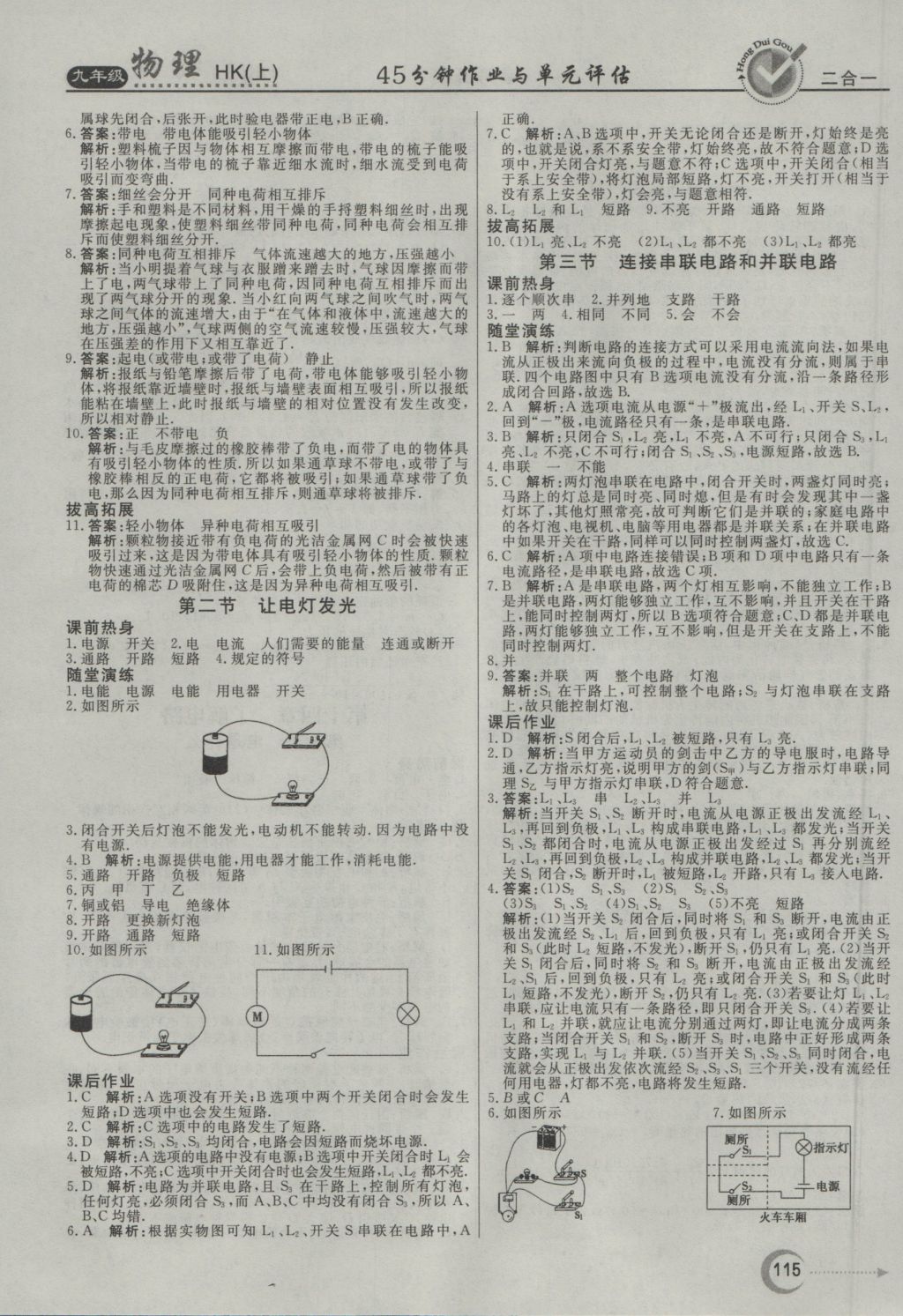 2016年紅對(duì)勾45分鐘作業(yè)與單元評(píng)估九年級(jí)物理上冊(cè)滬科版 參考答案第7頁(yè)