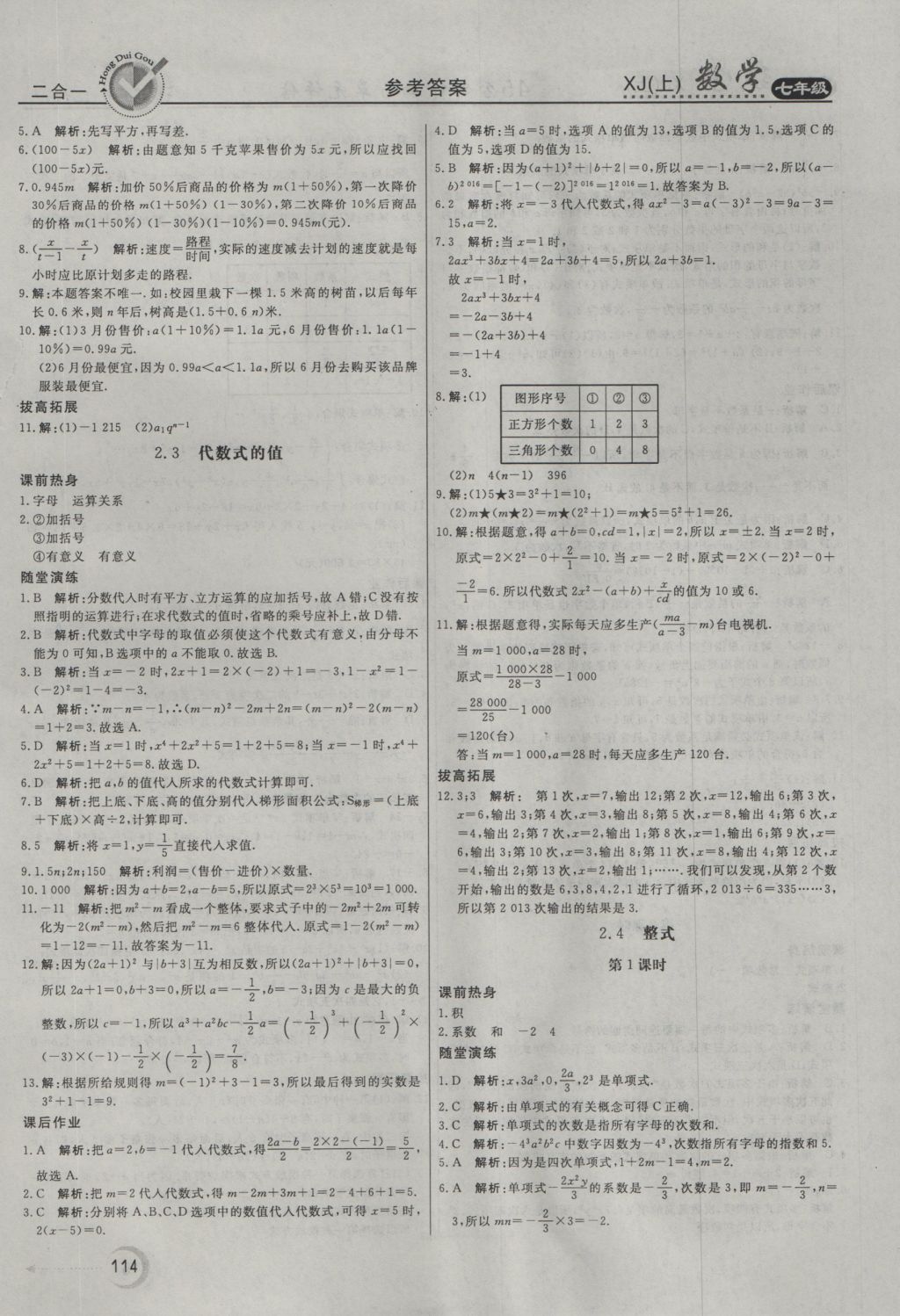 2016年红对勾45分钟作业与单元评估七年级数学上册湘教版 参考答案第10页