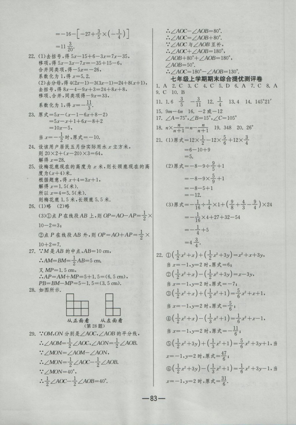 2016年期末闯关冲刺100分七年级数学上册人教版 参考答案第11页