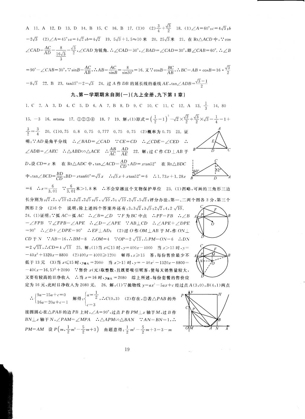 2016年全程助学与学习评估九年级数学上册 参考答案第19页