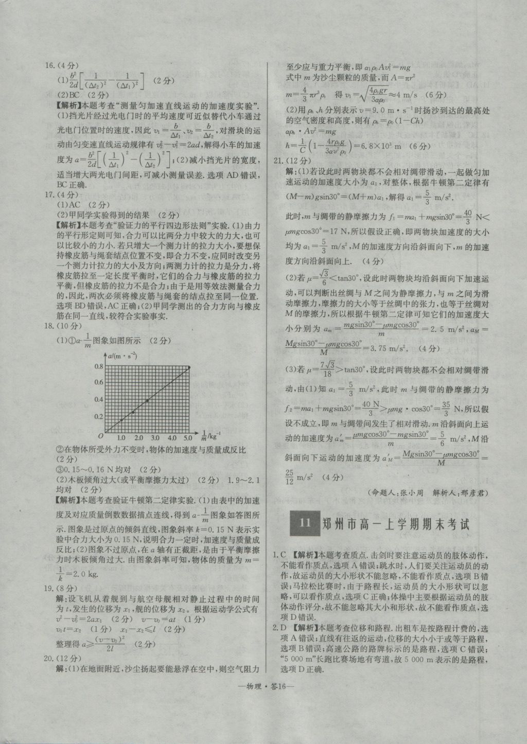 高中名校期中期末聯(lián)考測試卷物理必修1人教版 參考答案第16頁