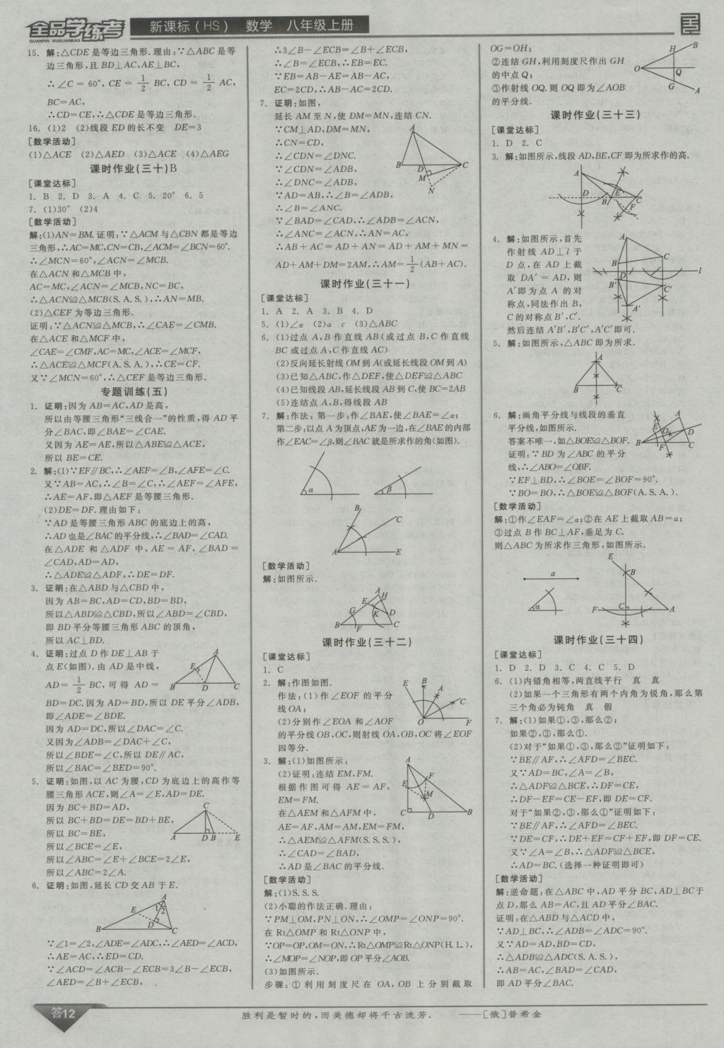 2016年全品學(xué)練考八年級數(shù)學(xué)上冊華師大版 參考答案第12頁