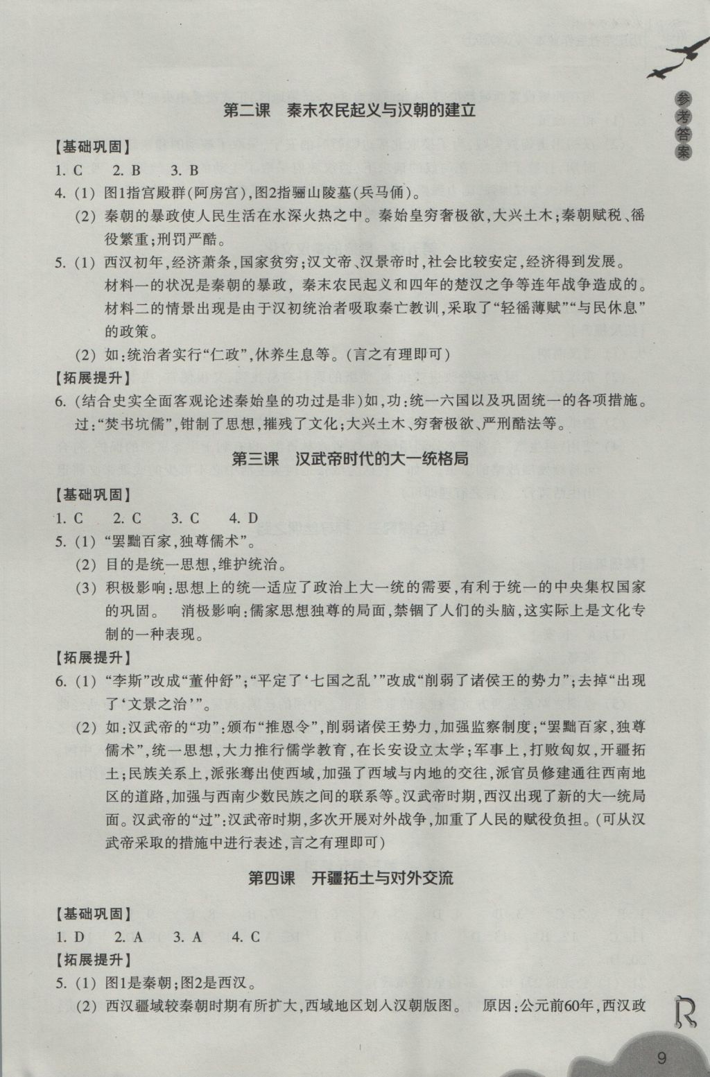 2016年作業(yè)本八年級歷史與社會上冊人教版浙江教育出版社 參考答案第9頁