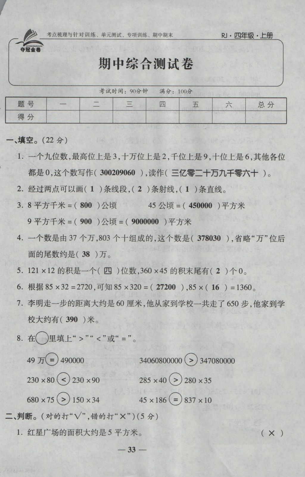 2016年夺冠金卷考点梳理全优卷四年级数学上册人教版 参考答案第33页