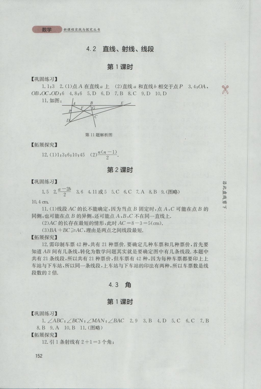 2016年新课程实践与探究丛书七年级数学上册人教版 参考答案第22页