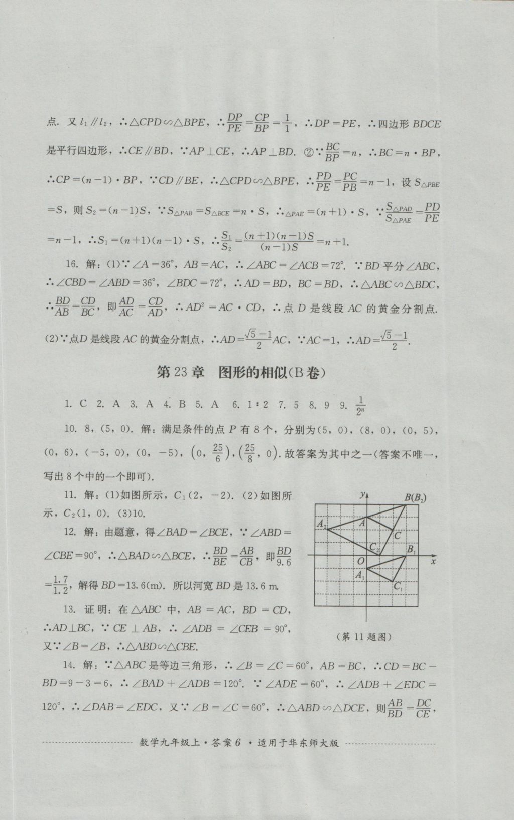 2016年單元測試九年級(jí)數(shù)學(xué)上冊華師大版四川教育出版社 參考答案第6頁