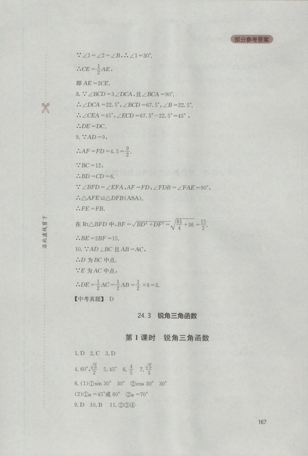 2016年新课程实践与探究丛书九年级数学上册华师大版 参考答案第21页