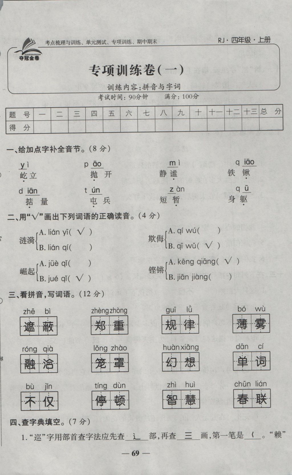 2016年奪冠金卷考點梳理全優(yōu)卷四年級語文上冊人教版 參考答案第69頁