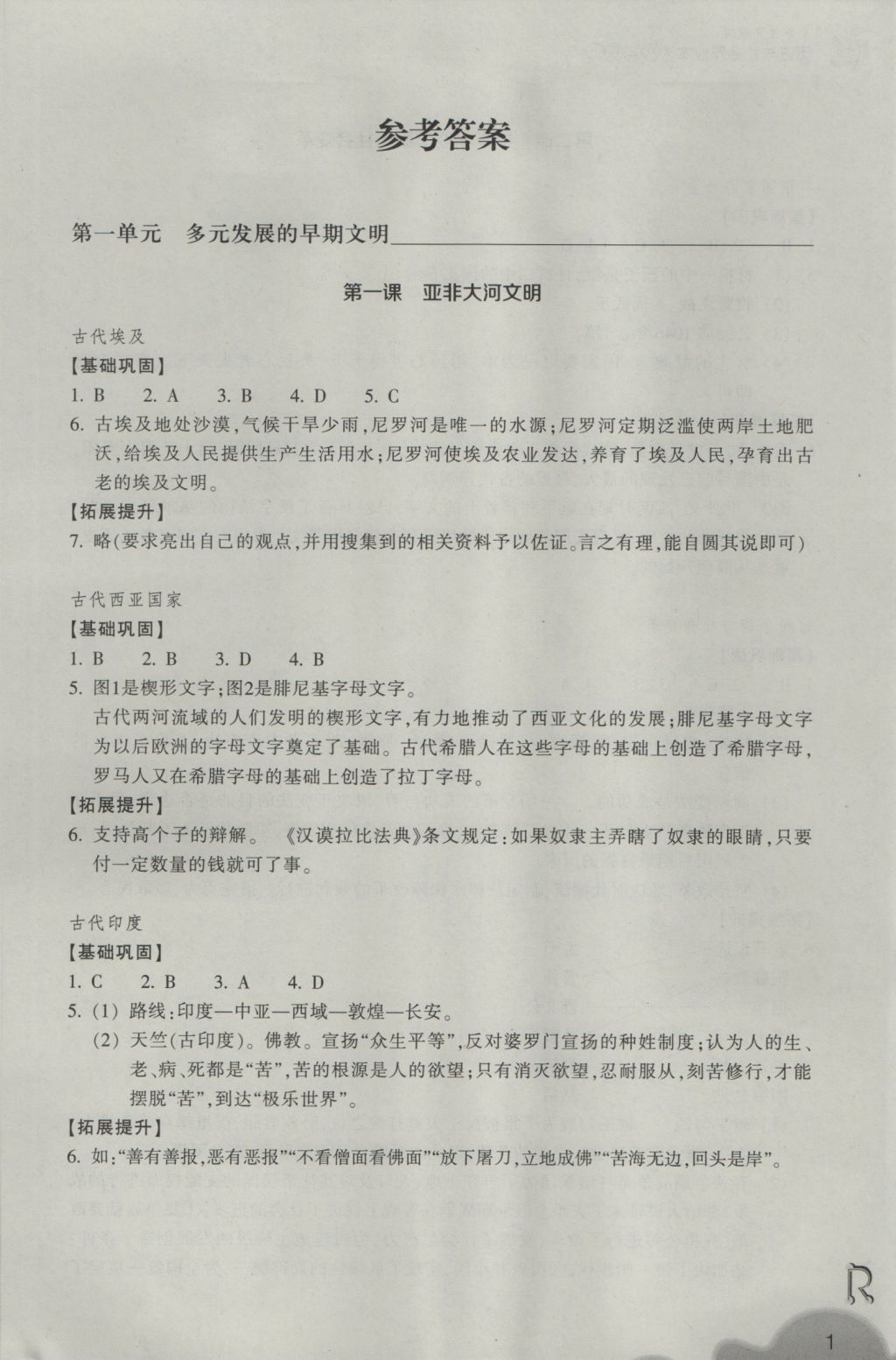 2016年作業(yè)本八年級歷史與社會上冊人教版浙江教育出版社 參考答案第1頁