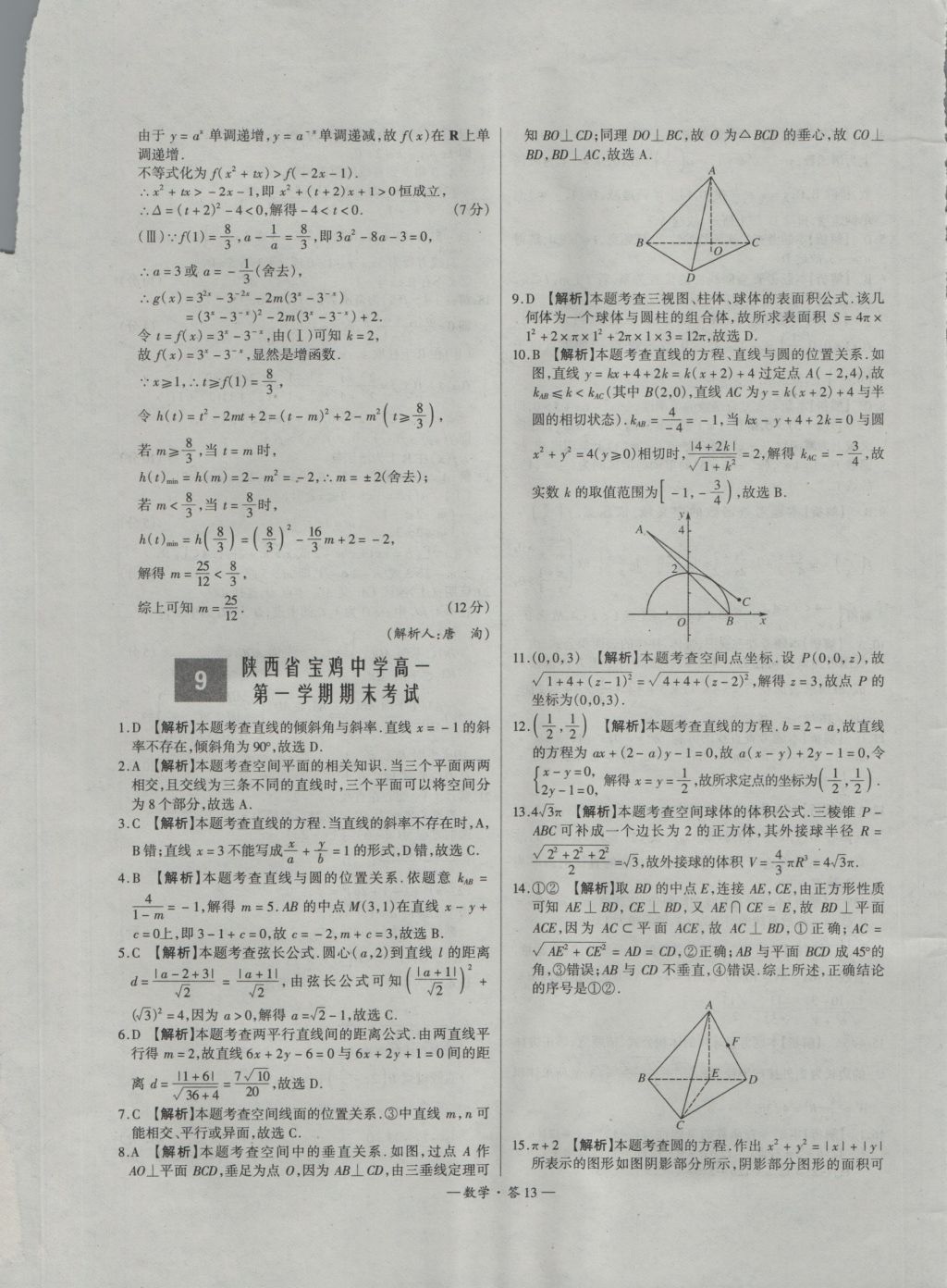 高中名校期中期末聯(lián)考測試卷數(shù)學(xué)必修1、2北師大版 參考答案第13頁