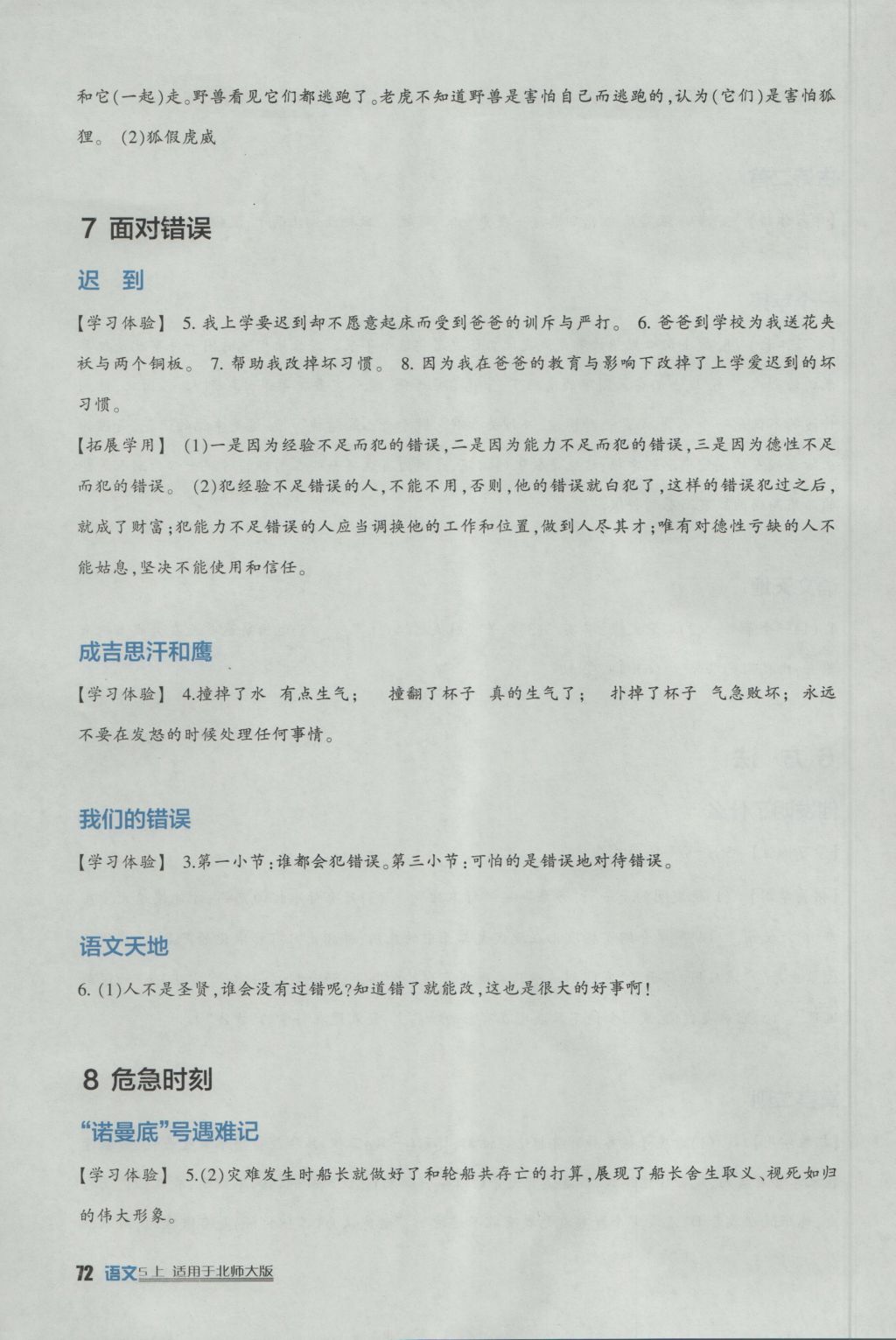 2016年小學(xué)生學(xué)習(xí)實踐園地五年級語文上冊北師大版 參考答案第5頁