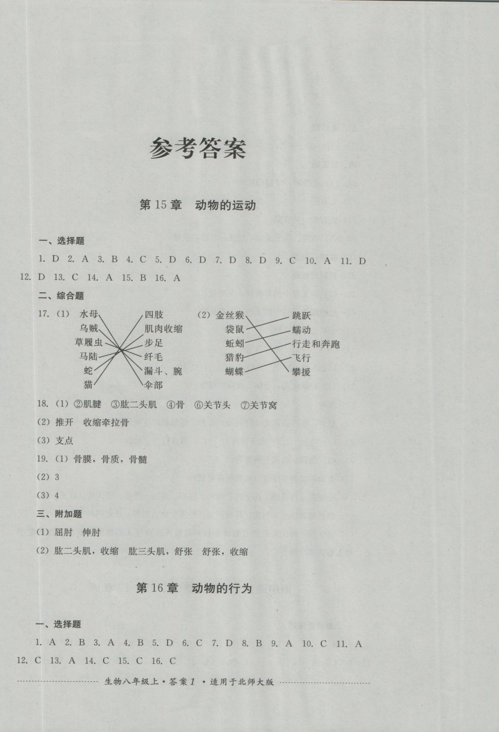 2016年單元測試八年級生物上冊北師大版四川教育出版社 參考答案第1頁