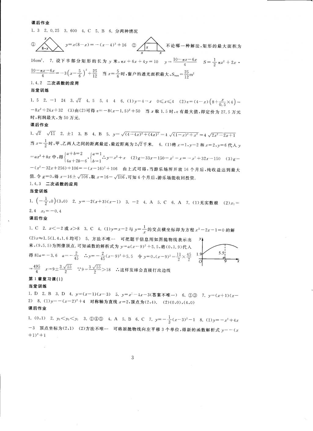 2016年全程助学与学习评估九年级数学上册 参考答案第3页