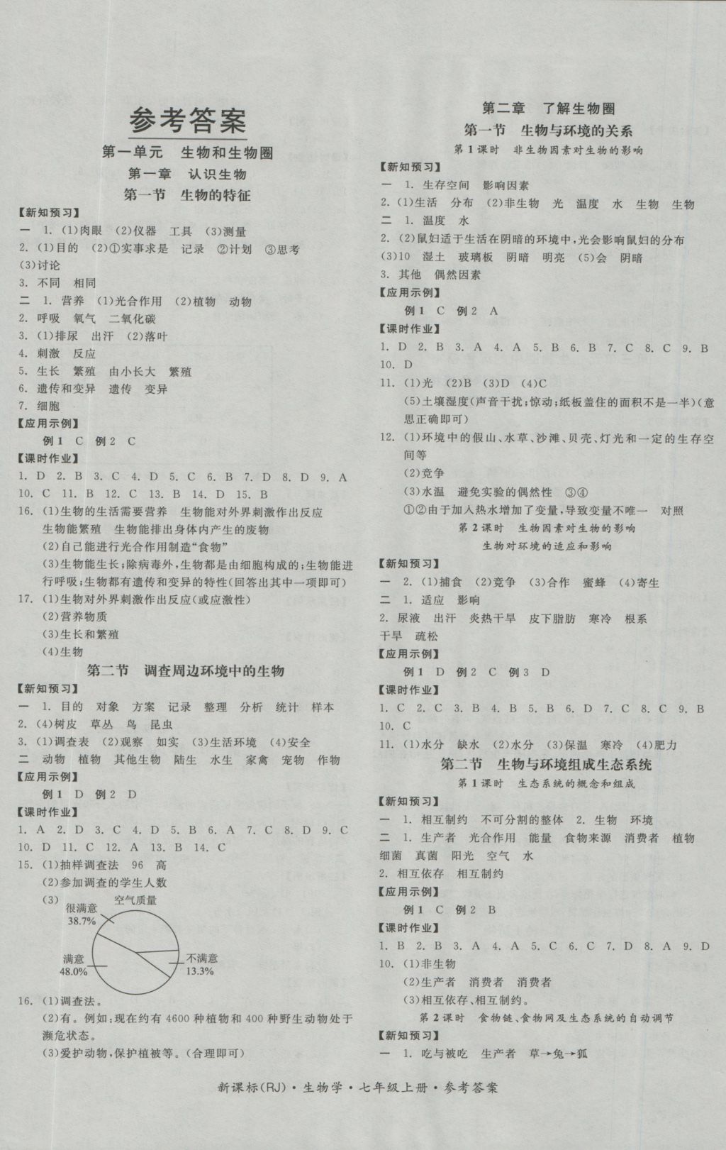 2016年全品学练考七年级生物学上册人教版 参考答案第1页