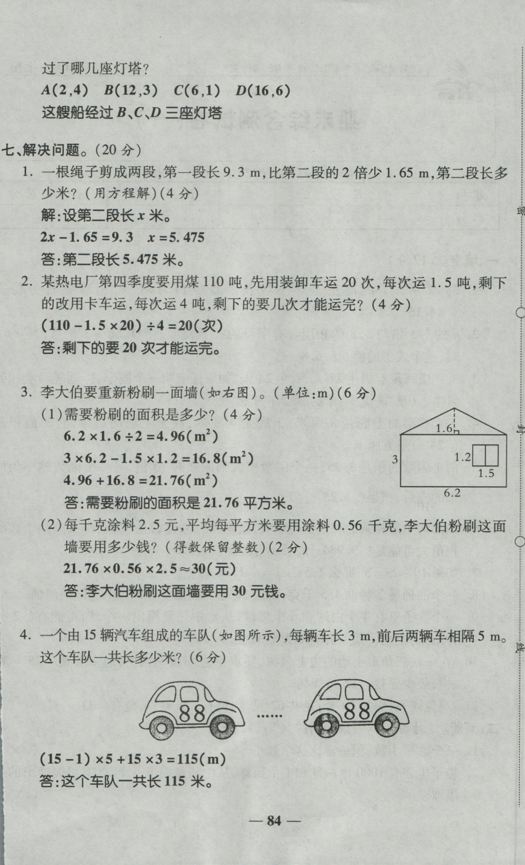 2016年奪冠金卷考點(diǎn)梳理全優(yōu)卷五年級(jí)數(shù)學(xué)上冊(cè)人教版 參考答案第84頁(yè)