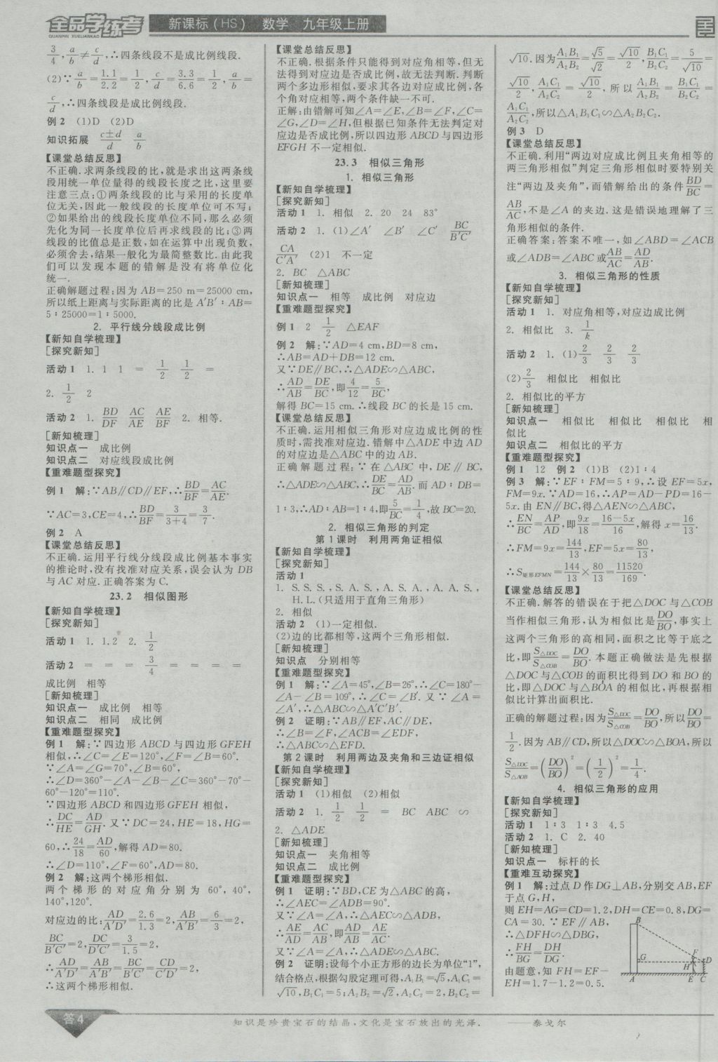 2016年全品學(xué)練考九年級(jí)數(shù)學(xué)上冊(cè)華師大版 參考答案第4頁(yè)