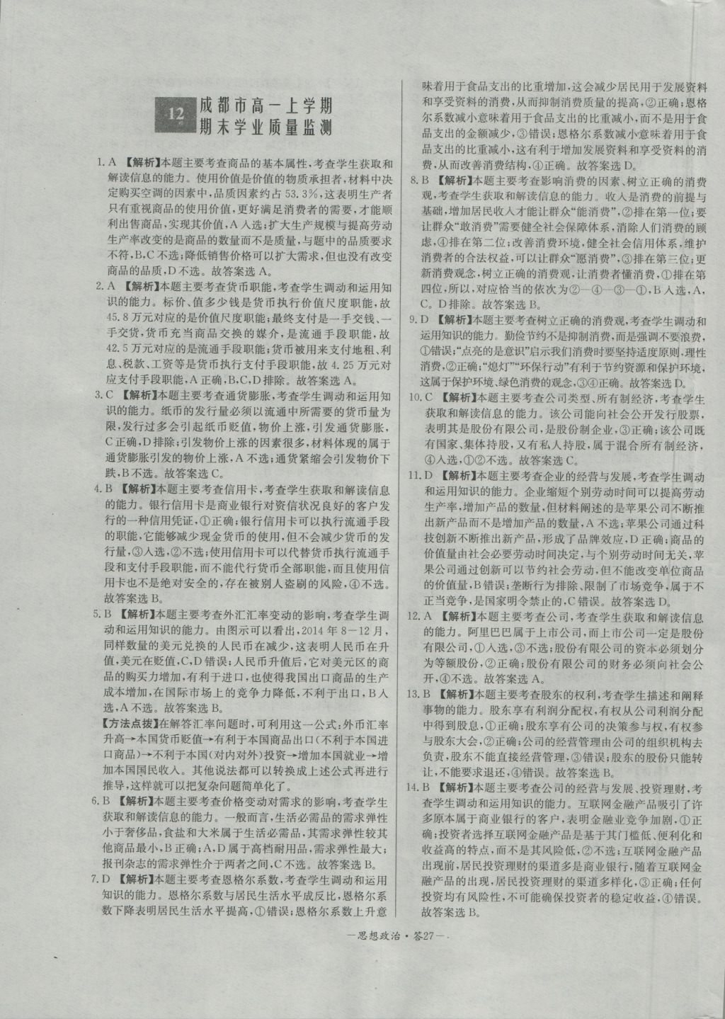 高中名校期中期末聯(lián)考測試卷思想政治必修1人教版 參考答案第27頁
