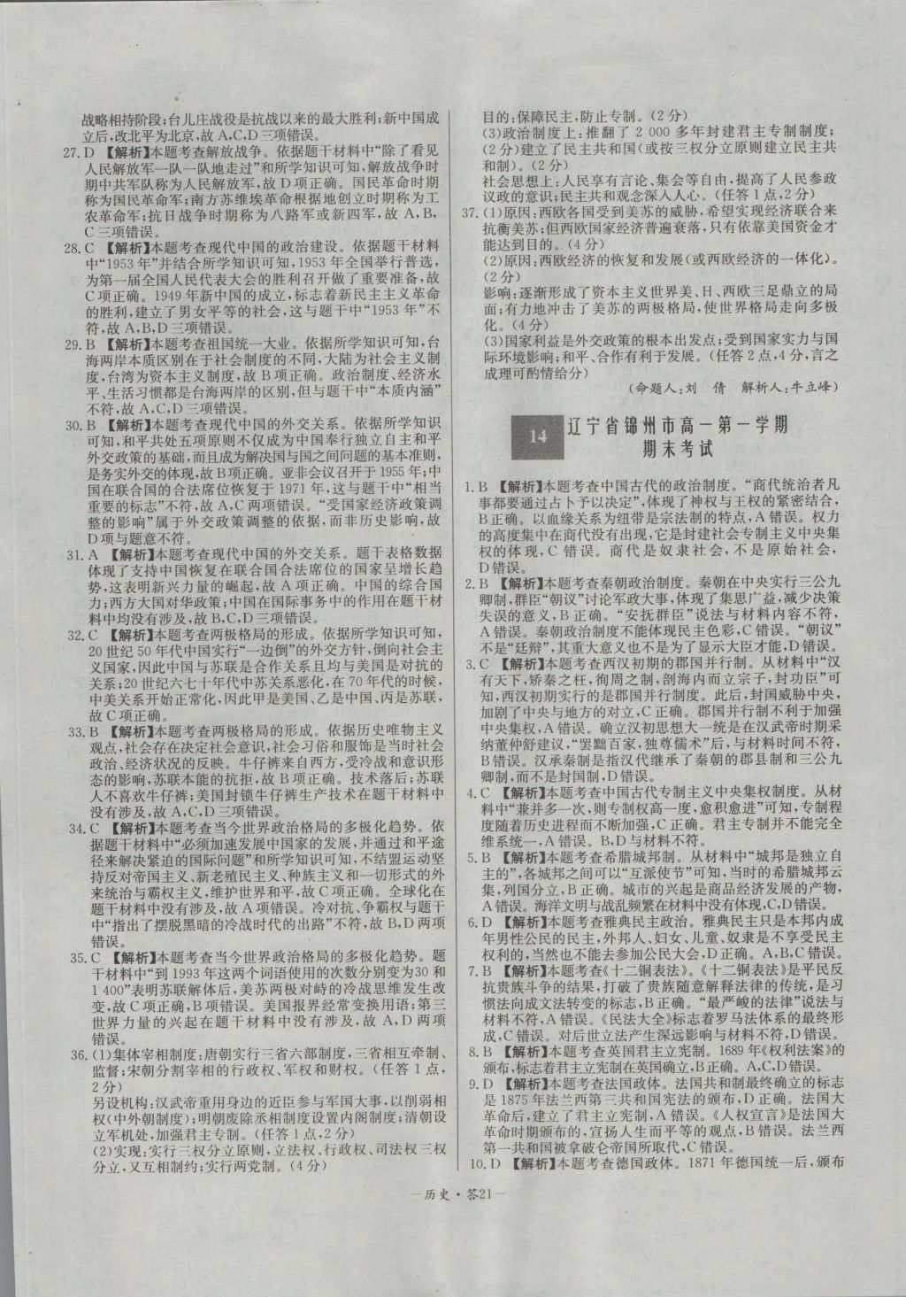 高中名校期中期末聯(lián)考測(cè)試卷歷史必修1岳麓版 參考答案第21頁(yè)