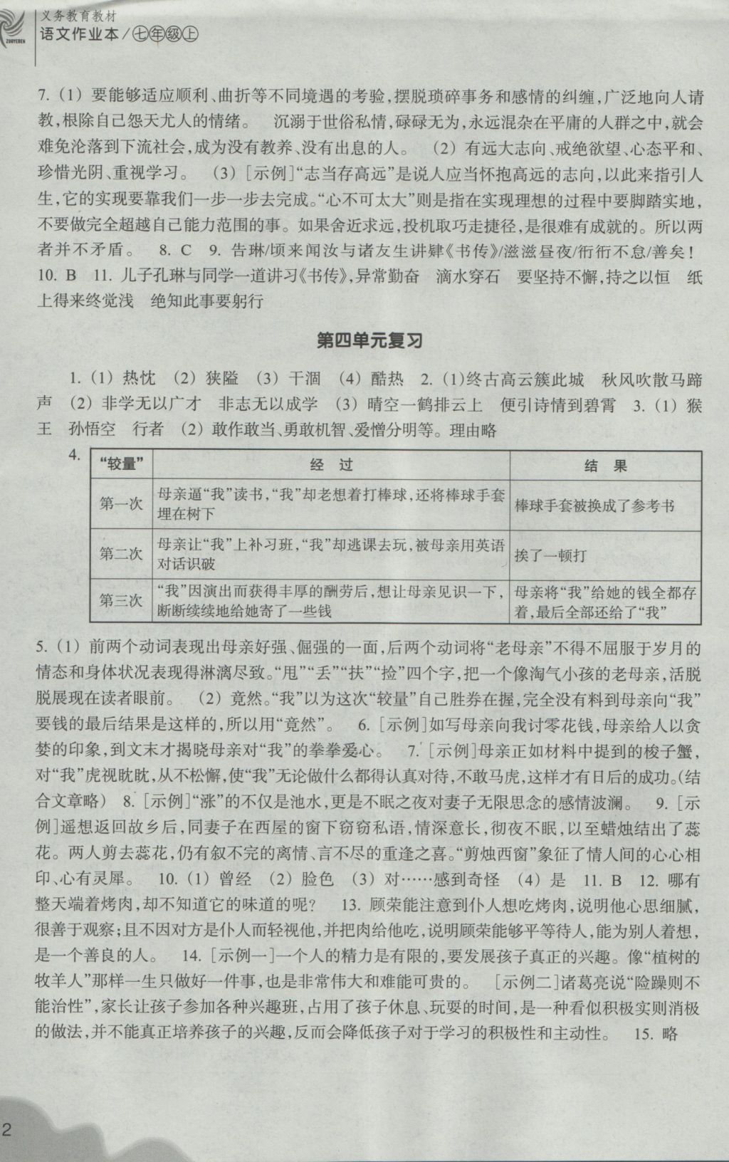 2016年作业本七年级语文上册人教版浙江教育出版社 参考答案第12页