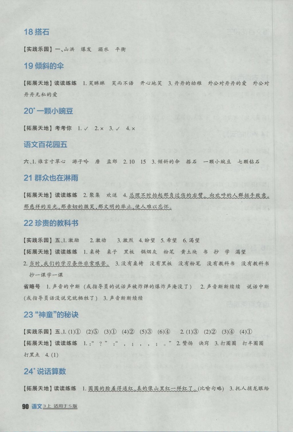 2016年小學生學習實踐園地三年級語文上冊語文S版 參考答案第5頁