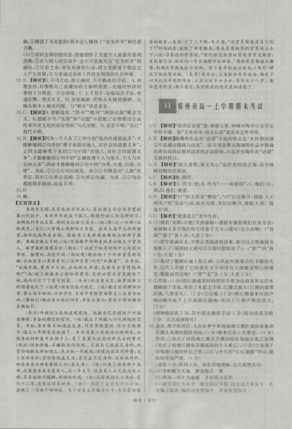 高中名校期中期末聯考測試卷語文必修1、2人教版 參考答案第11頁