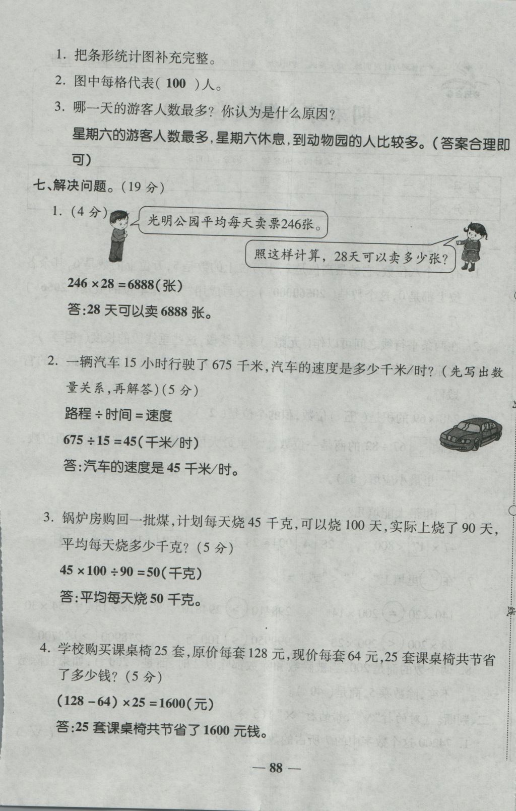 2016年夺冠金卷考点梳理全优卷四年级数学上册人教版 参考答案第88页