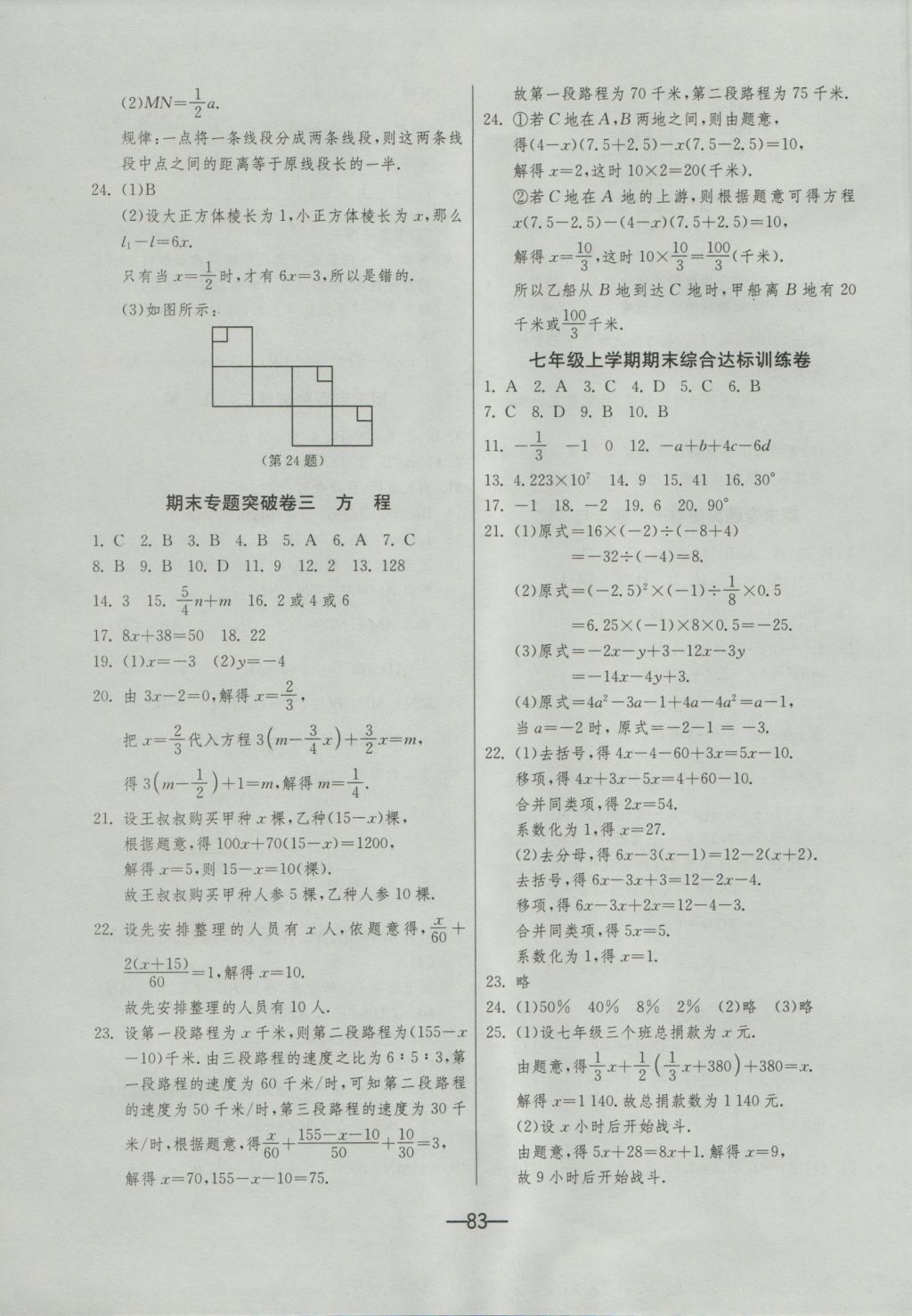 2016年期末闖關(guān)沖刺100分七年級數(shù)學(xué)上冊北師大版 參考答案第7頁