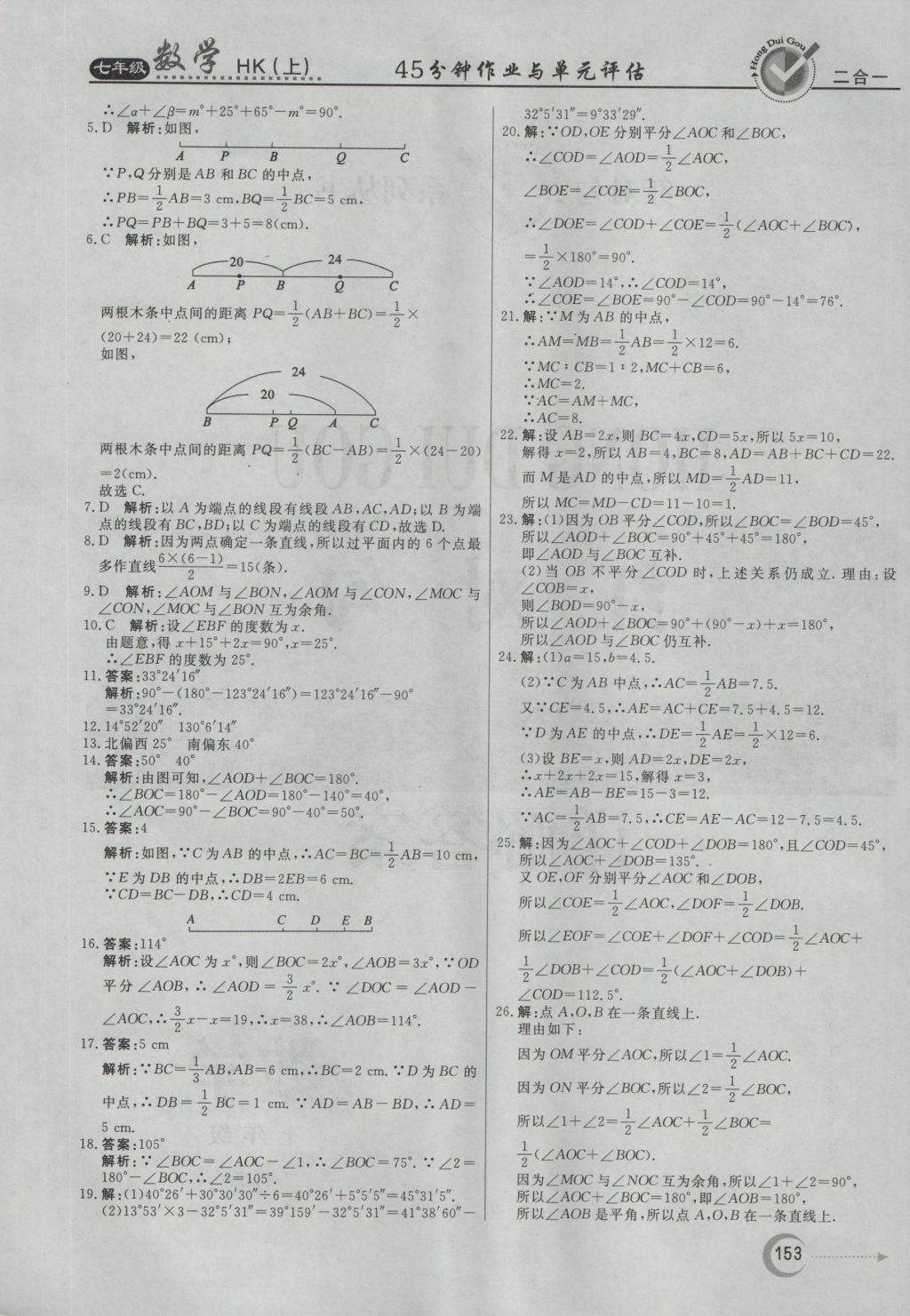 2016年紅對勾45分鐘作業(yè)與單元評估七年級數(shù)學(xué)上冊滬科版 參考答案第33頁