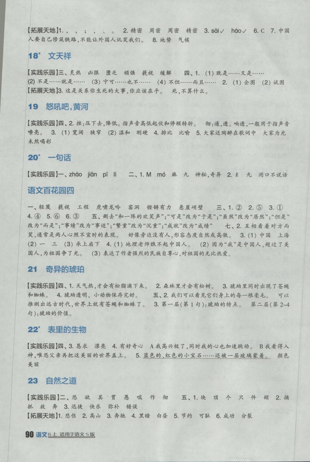 2016年小学生学习实践园地六年级语文上册语文S版 参考答案第4页