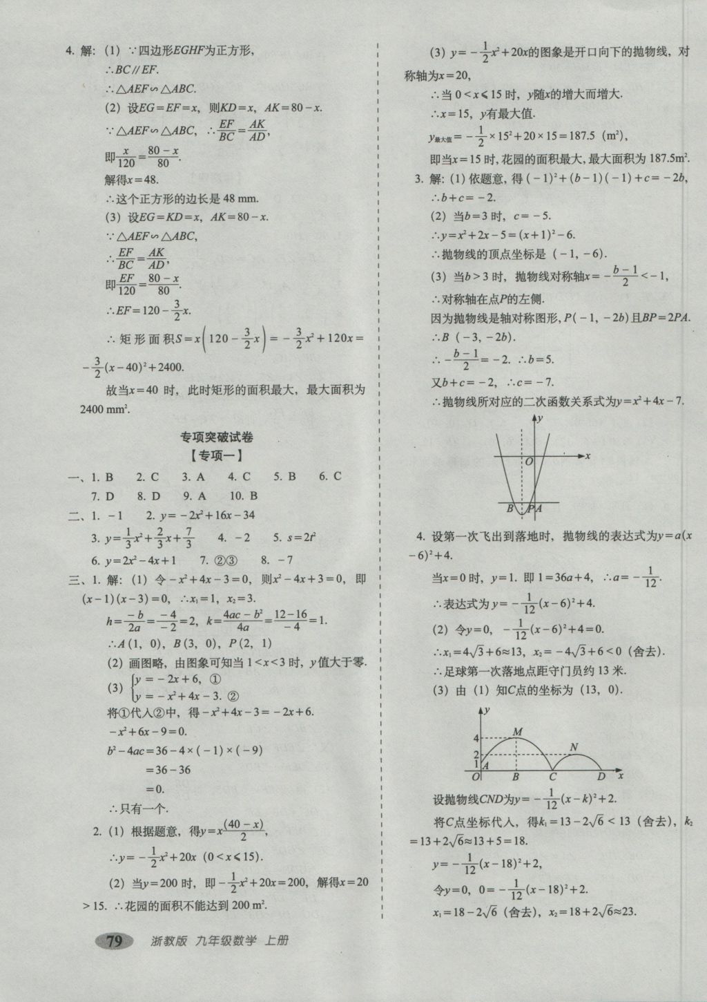 2016年聚能闖關(guān)期末復(fù)習(xí)沖刺卷九年級(jí)數(shù)學(xué)上冊(cè)浙教版 參考答案第7頁(yè)