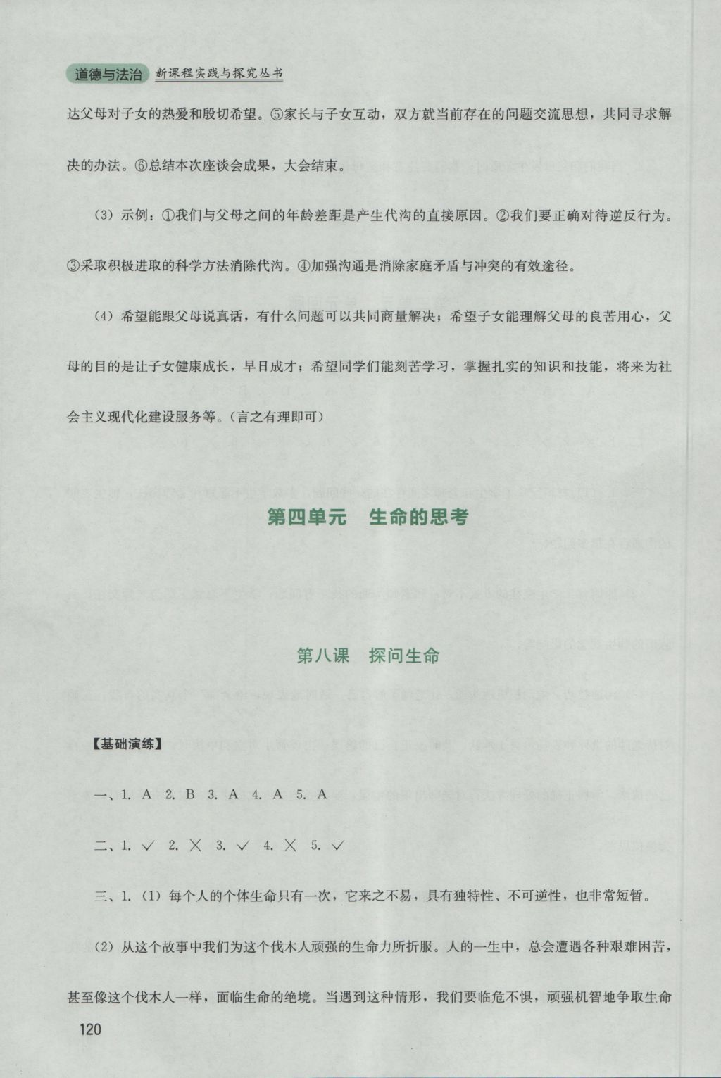 2016年新課程實(shí)踐與探究叢書七年級(jí)道德與法治上冊(cè)人教版 參考答案第12頁(yè)