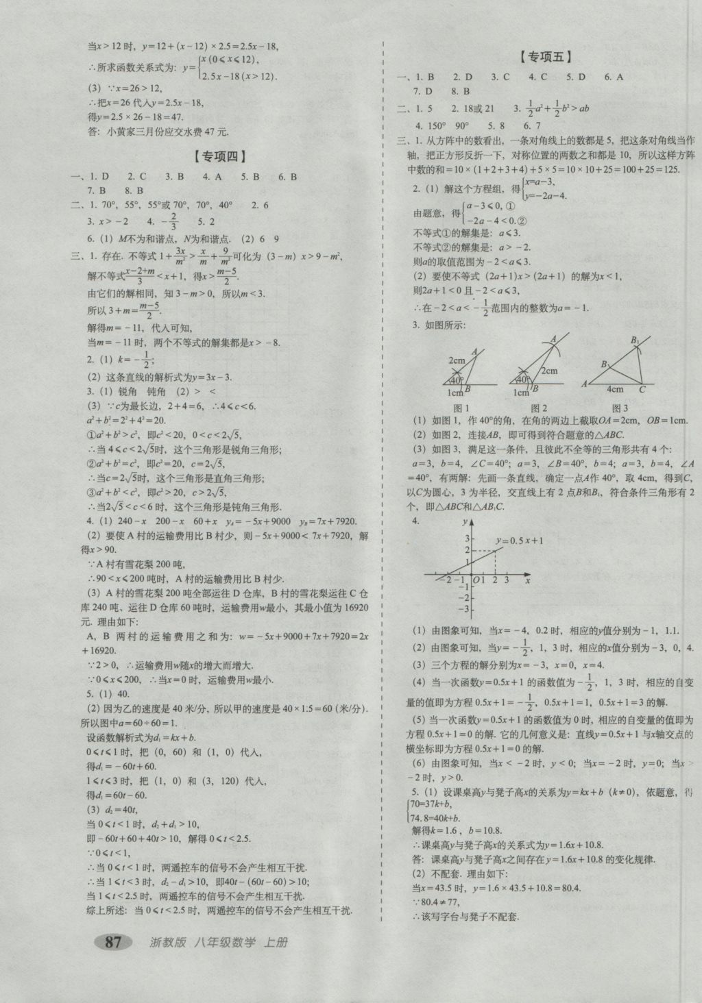 2016年聚能闖關(guān)期末復(fù)習(xí)沖刺卷八年級數(shù)學(xué)上冊浙教版 參考答案第7頁