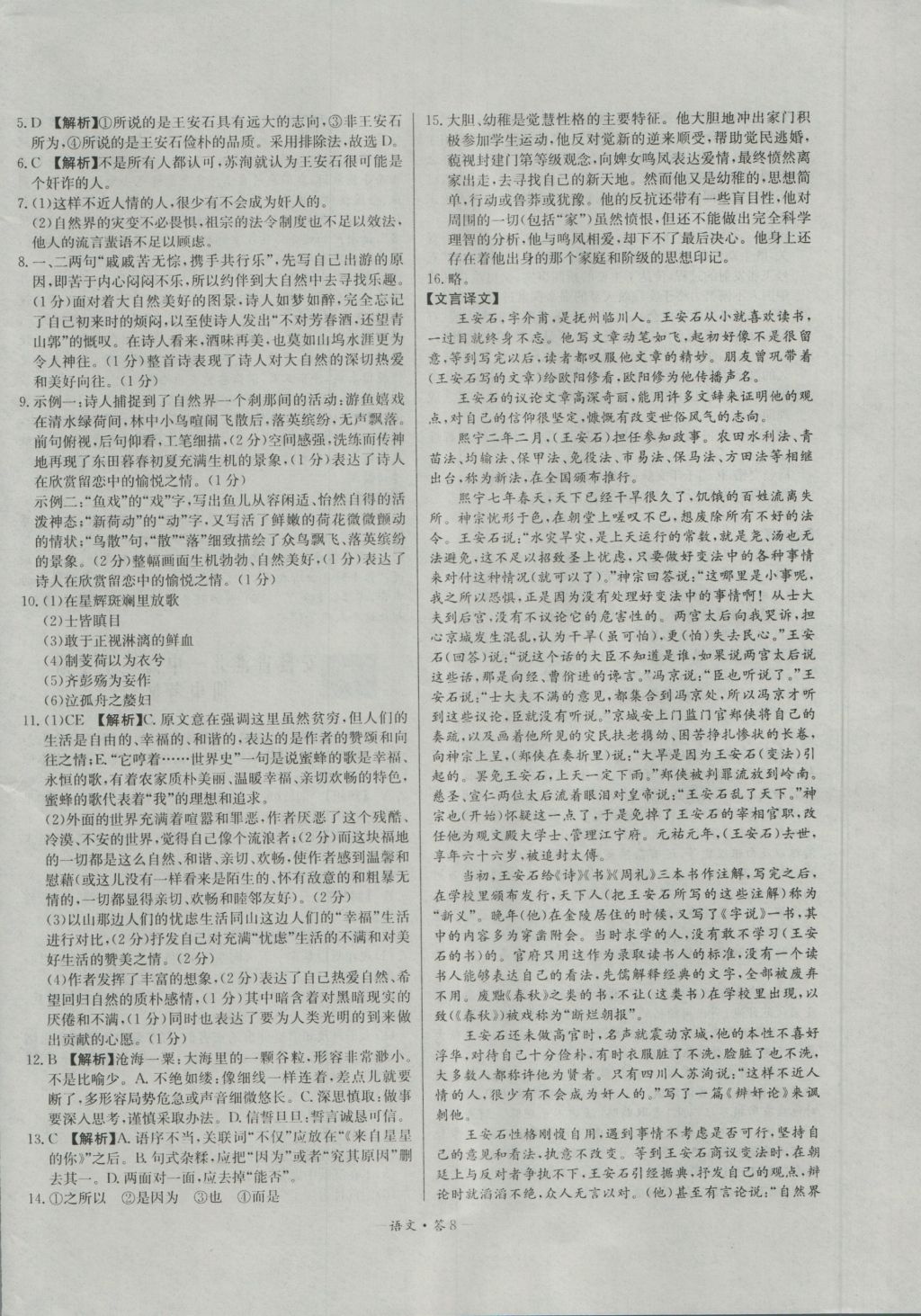 高中名校期中期末聯考測試卷語文必修1、2人教版 參考答案第8頁