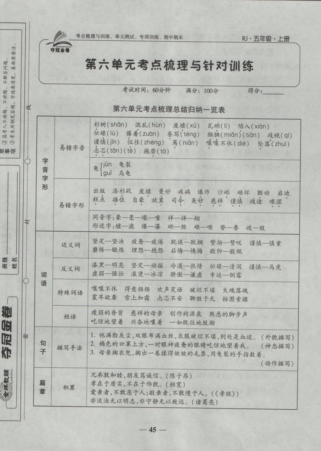 2016年夺冠金卷考点梳理全优卷五年级语文上册人教版 参考答案第45页