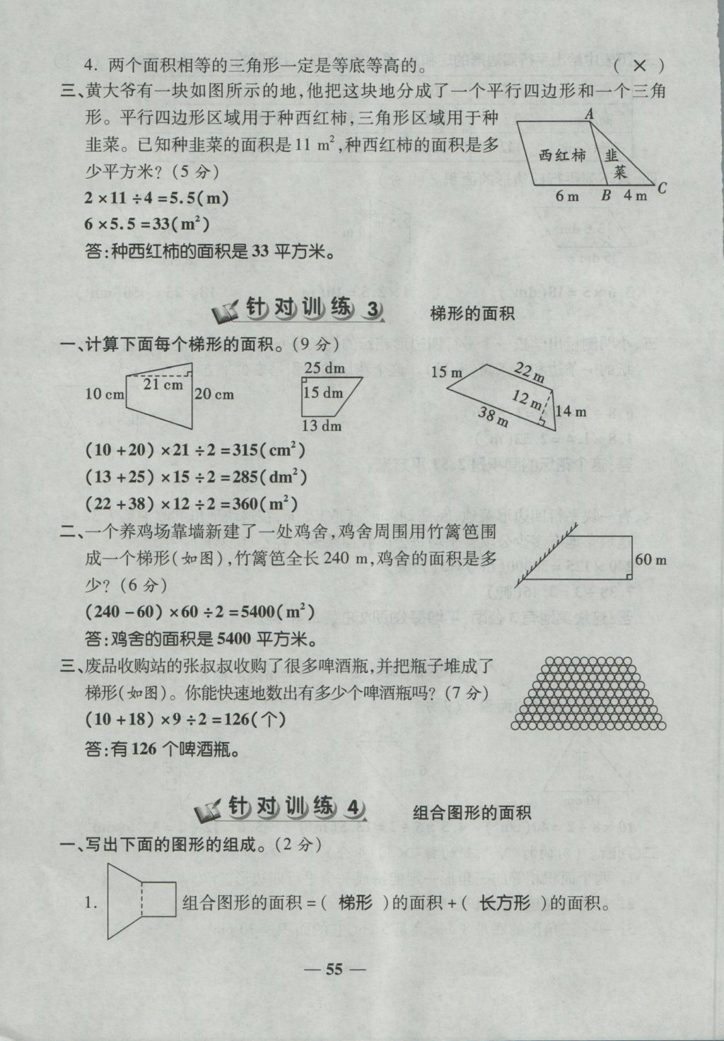 2016年奪冠金卷考點梳理全優(yōu)卷五年級數(shù)學(xué)上冊人教版 參考答案第55頁