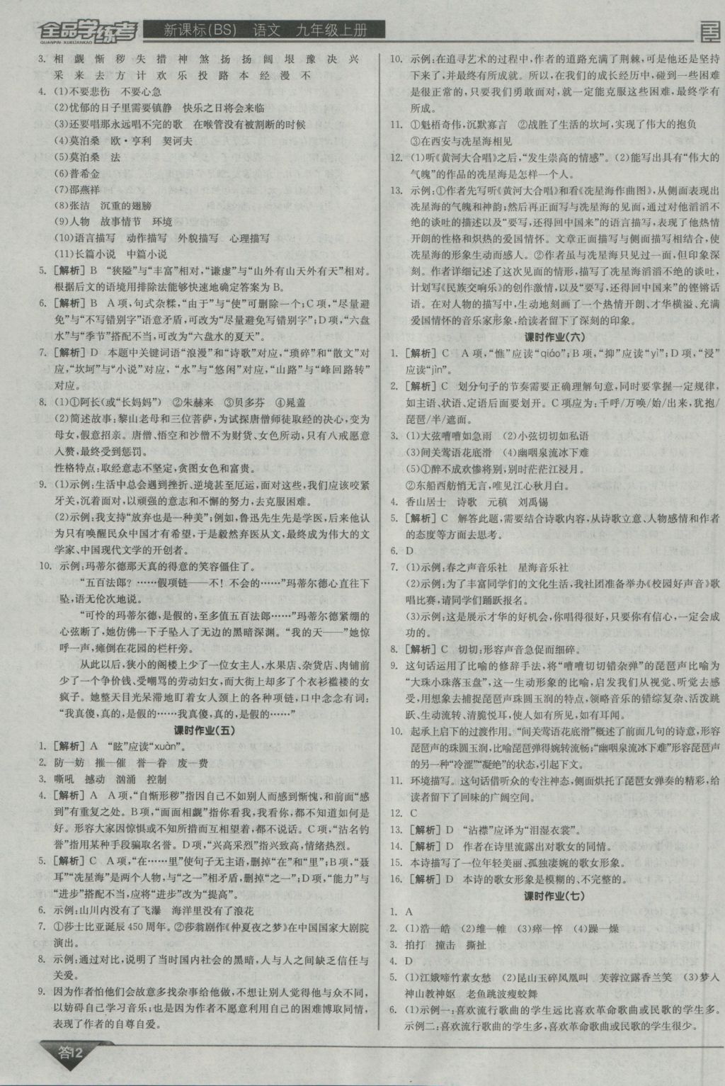 2016年全品學(xué)練考九年級語文上冊北師大版 參考答案第12頁