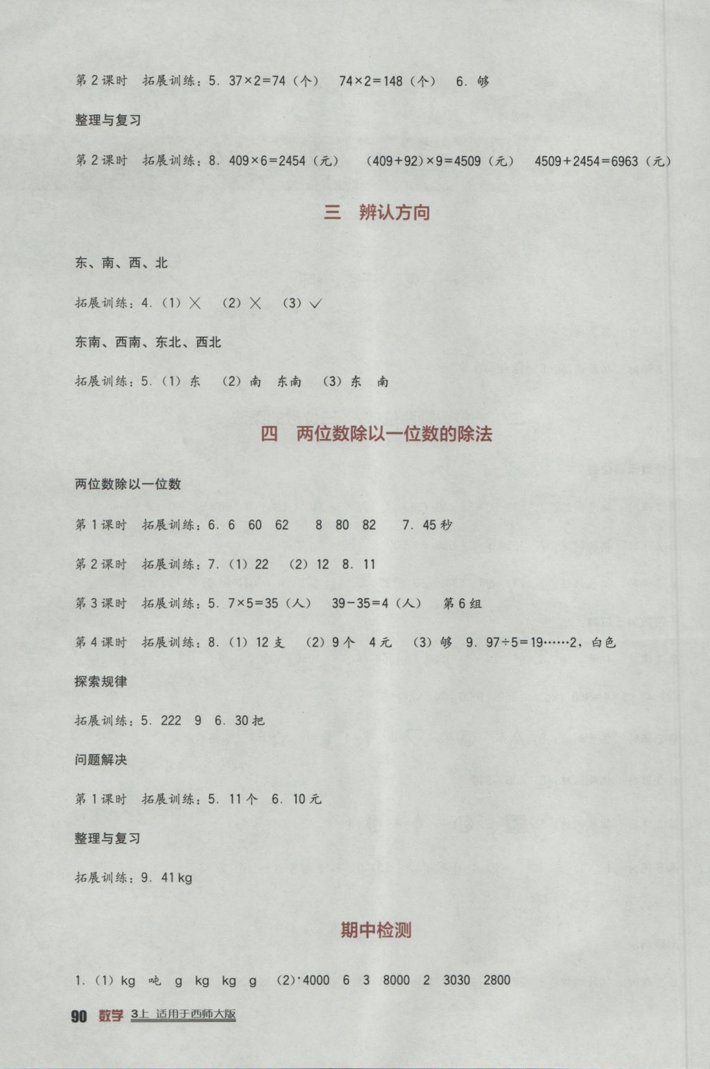 2016年小學(xué)生學(xué)習(xí)實(shí)踐園地三年級(jí)數(shù)學(xué)上冊(cè)西師大版 參考答案第2頁