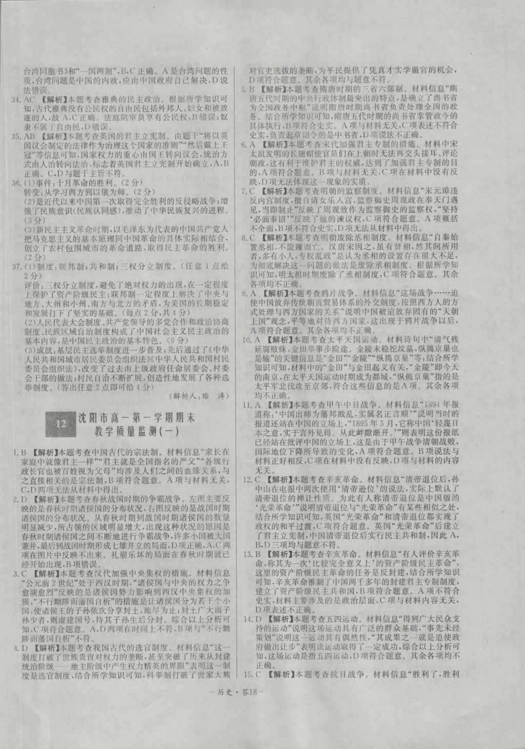 高中名校期中期末聯(lián)考測試卷歷史必修1岳麓版 參考答案第18頁