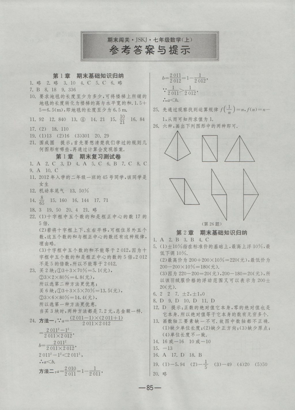 2016年期末闯关冲刺100分七年级数学上册苏科版 参考答案第1页