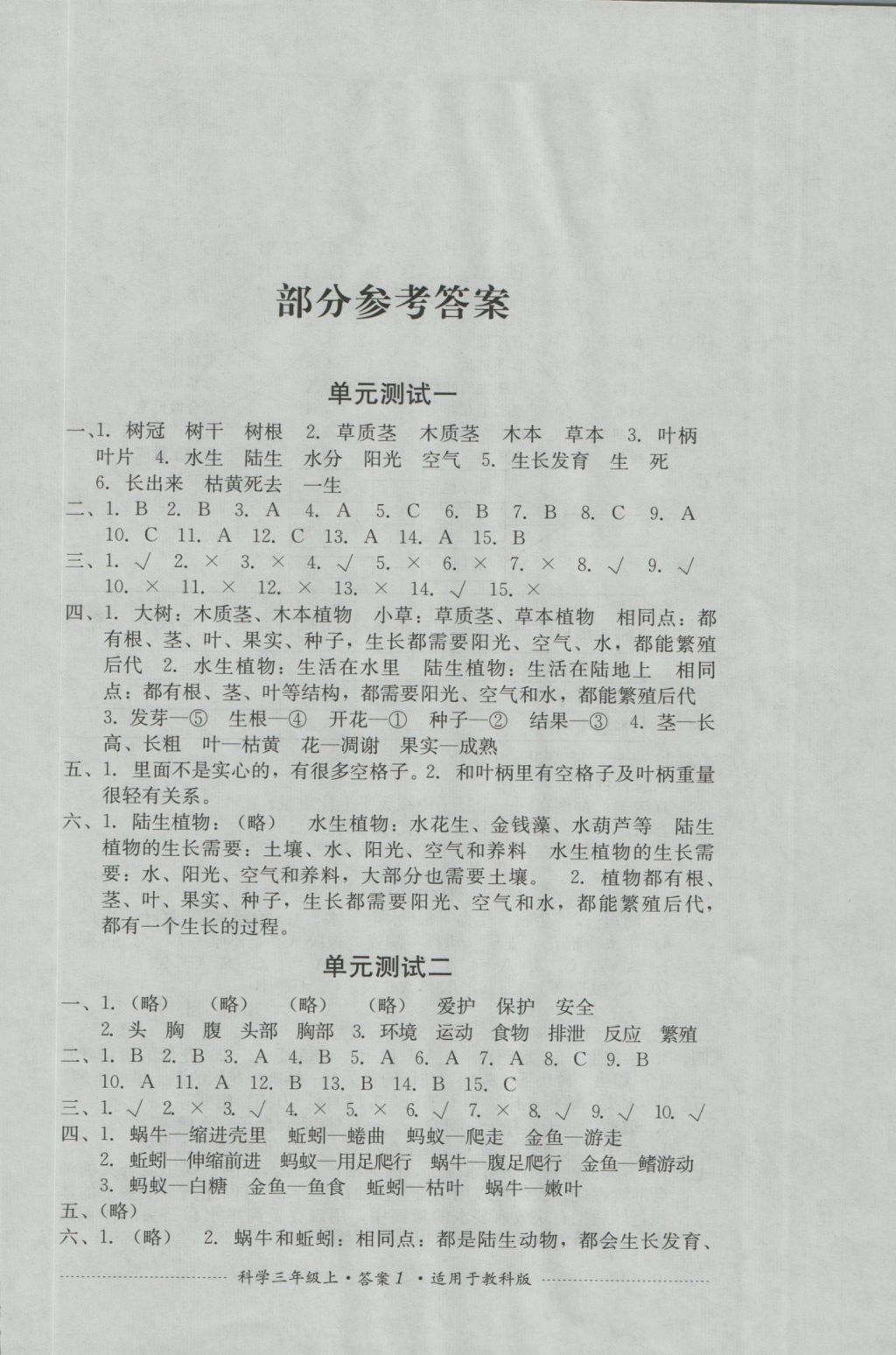 2016年單元測試三年級科學(xué)上冊教科版四川教育出版社 參考答案第1頁