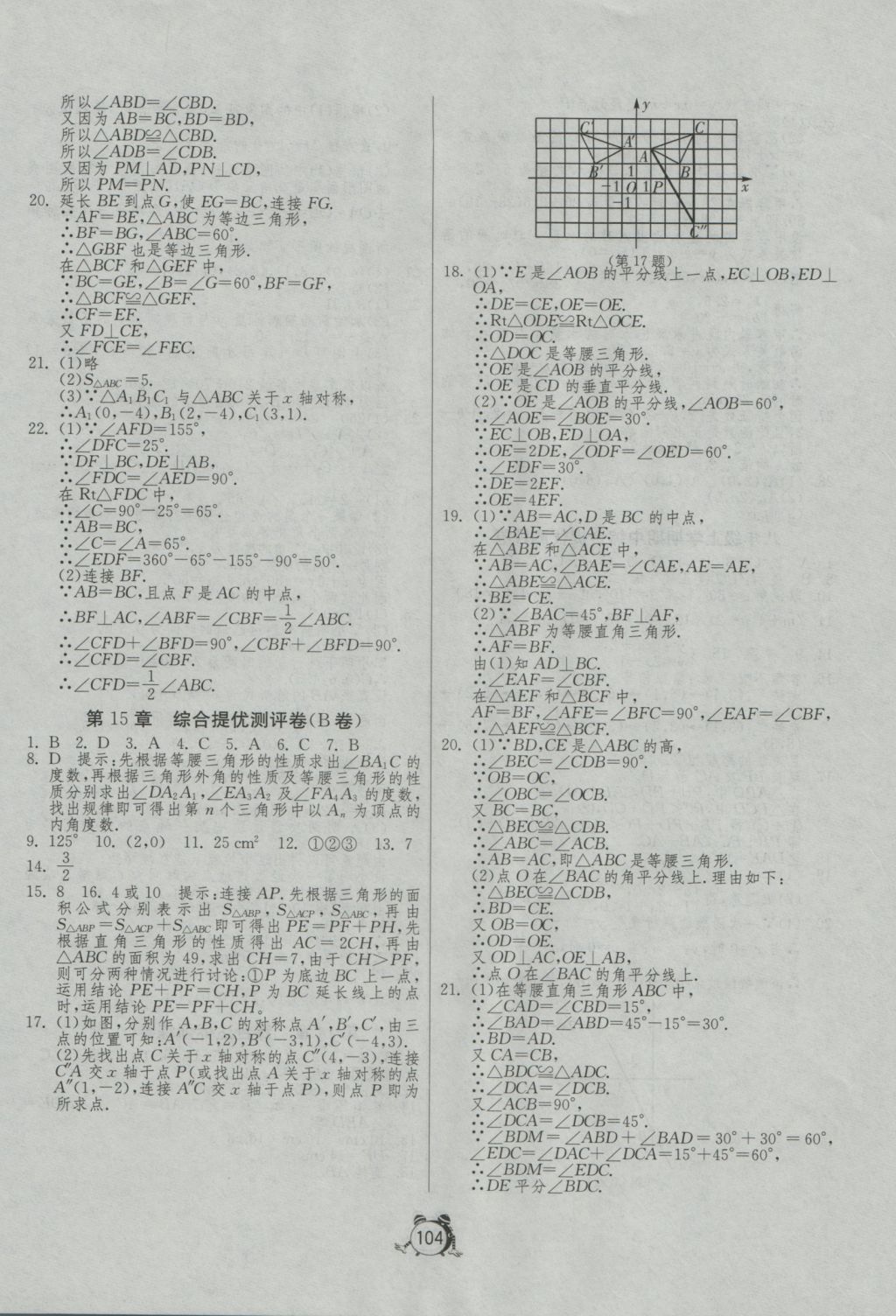 2016年單元雙測全程提優(yōu)測評卷八年級數(shù)學(xué)上冊滬科版 參考答案第8頁