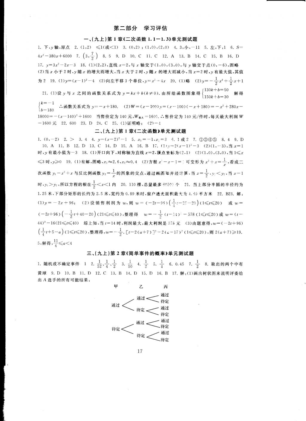 2016年全程助學與學習評估九年級數(shù)學上冊 參考答案第17頁