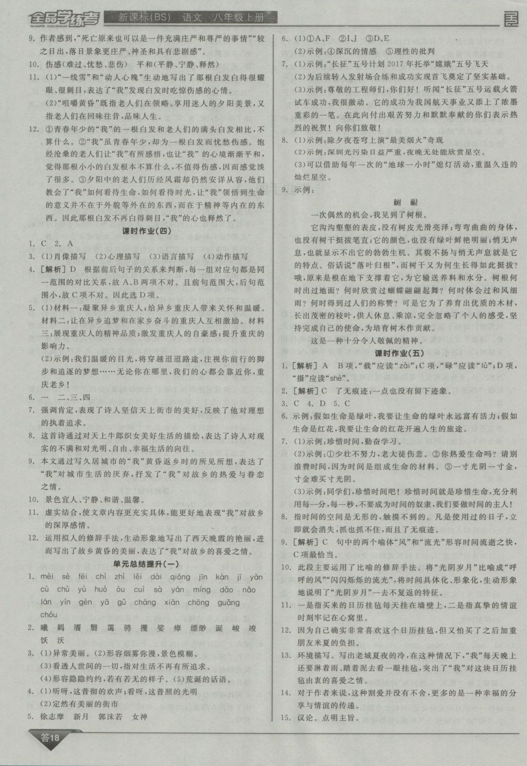 2016年全品学练考八年级语文上册北师大版 参考答案第18页